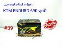 แบตเตอรี่ แห้ง JTZ 10S   12 V 8.6 Ah ยี่ห้อ RR แท้ 100% สำหรับรถ KTM Enduro 690 ทุกปี #39