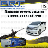 โช๊คอัพหลัง TOYOTA VELLFIRE ปี 2008-2014 (1คู่) / PRT