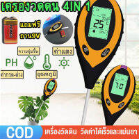 [จัดส่ง24ชม] ฟรีแบตเตอรี่ 4in1 เครื่องวัดค่าดิน PH ในดิน ดิจิตอลเครื่องวัดความชื้นของดินอุณหภูมิเครื่องวัดค่าPHแสงแดดทดสอบเครื่องมือทำสวน ในดิน วัดความชื้นความเข้มแสงค่า 3วิ ตรวจความเร็ว เครื่องวัดปุ๋ยในดิน อุณหภูมิความชื้นในดิน ระบบดิจิทัล