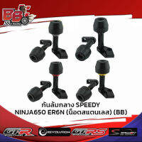 กันล้มกลาง SPEEDY NINJA650 ER6N (น็อตสแตนเลส)