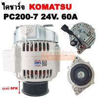 ไดชาร์จ KOMATSU PC200-7.PC200-8, PC30-7, 6D102  60A 24V 8PK /W58 /ALTERNATOR KOMATSU PC200-7 60A 24V มู่เลย์ร่อง 8PK  ไดใหม่