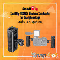 SmallRig - HSS2424 Aluminum Side Handle for Smartphone Cage ประกันศูนย์ไทย 2424