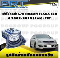 เบ้าโช้คหน้า L/R NISSAN TEANA J32 ปี 2009-2013 (1ตัว)/PRT