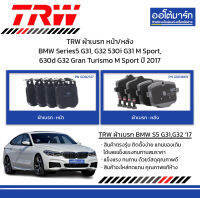 TRW ผ้าเบรก หน้า/หลัง BMW Series5 G31, G32 530i G31 M Sport, 630d G32 Gran Turismo M Sport ปี 2017