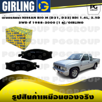 ผ้าเบรกหน้า NISSAN BIG M (D21, D22) BDI 1.6L, 2.5D 2WD ปี 1988-2000 (1 คู่)/GIRLING