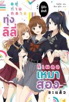 อยู่ท่ามกลางทุ่งลิลี่ รู้ตัวอีกที ก็เผลอเหมาสองซะแล้ว เล่ม 1 ผู้เขียน โทชิโซ สำนักพิมพ์ ลิลลี่เฮ้าส์ พับลิชชิ่ง/lily house