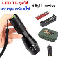 ไฟฉายแรงสูง LED XML-T6 ปรับได้ 5 โหมด ชาร์จไฟใส่ถ่านได้ ครบชุดพร้อมใช้งาน ไฟฉายชาร์จไฟ ไฟฉายเดินป่า ไฟฉาย LED สว่างมาก ซูมได้