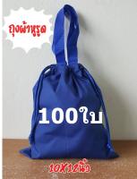 (100ใบ)กระเป๋าผ้าหูรูดถุงผ้าหูรูดมีหูหิ้วสีน้ำเงินขนาด 10x12นิ้ว(SizeกระดาษA4)