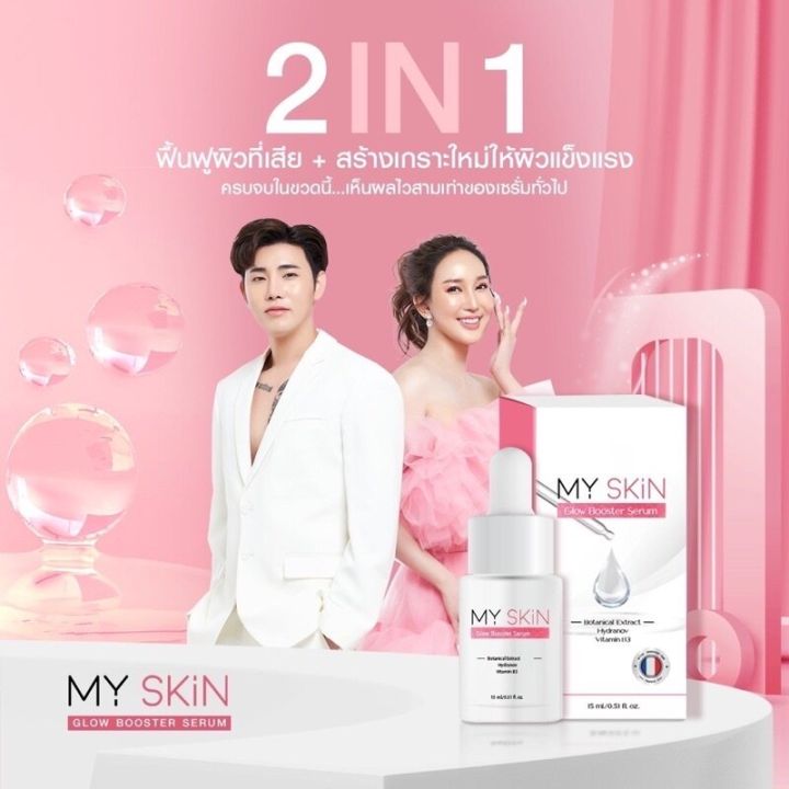 มายสกินเซรั่ม-หน้าเงา-ฝ้า-กระ-ผิวกระจ่างใส-ริ้วรอยตื้นขึ้นmy-skin-serum