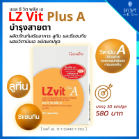 LZ vit Plus A บำรุงสายตา ลูทีน ซีแซนทีน ผสมวิตามินเอ แคปซูล ลูทีน บำรุงตา พร่ามัว ลูทีนพลัส บำรุงจอตา ป้องกันแสงสีฟ้า LC vit Giffarine