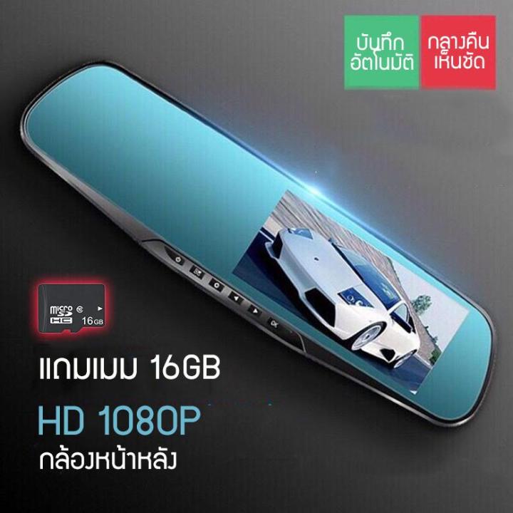 กล้องติดกระจกรถยนต์-หน้า-หลัง-car-dvr-camera-กล้องติดรถยนต์-ชัดhd-1080p-จอ-4-3-นิ้ว-แถมฟรีเมม-16gb-เมนูภาษาไทย-beauti-house