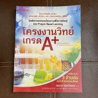 หนังสือ โครงงานวิทย์เกรด A+ ไอเดียการออกแบบโครงงานเพื่อการเรียนรู้แบบ Project-Bsaed Learning