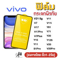 สินค้าพร้อมส่ง จากไทย ฟิล์มกระจก 9D กันรอยหน้าจอ แบบเต็มจอเงา vivo Y02 Y16 V25 5g Y02S V21 5g V7 plus V17 Pro Y1S V11 V11i Y81 Y71 Y20 Y12S V20 Pro Y15 Y11 S1Pro Y33S Y21 2021 V23e Y15S