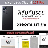 Xiaomi 12TPro / 12T Pro (รุ่น Pro) ฟิล์มกันรอย ฟิล์มรอบตัว ฟิล์มหลังเต็ม ฟิล์มขอบข้าง