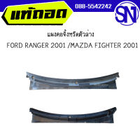 แผงคอจิ้งหรีดตัวล่าง	FORD RANGER 2001 /MAZDA FIGHTER 2001	ของแท้ ของถอด สภาพสินค้าตามในรูป  ** กรุณาแชทสอบถามก่อนสั่งซื้อ **