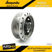 ดุมล้อหลัง ดุมหลัง กลึงด้าน เจาะลาย สำหรับ HONDA WAVE ดรัมเบรค อะไหล่แต่งรถมอไซค์ อะไหล่มอไซค์  HUB-0023