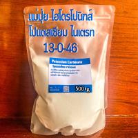 โปรแตสเซียม ไนเตรท 13-0-46 แบบผง แบ่งบรรจุ 0.5-1 ก.ก.