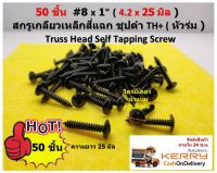 50 ชิ้น  #8 x 1"(4.2 x 25 มิล )  สกรูเกลียวเหล็กสี่แฉก ชุปดำ TH+ (หัวร่ม )  Truss Head Self Tapping Screw