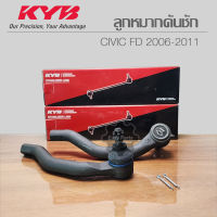 KYB ลูกหมากคันชัก HONDA CIVIC 06-11 รหัส: KTR1165 (R) / KTR1166 (L) **ราคาต่อ 1 ชิ้น**