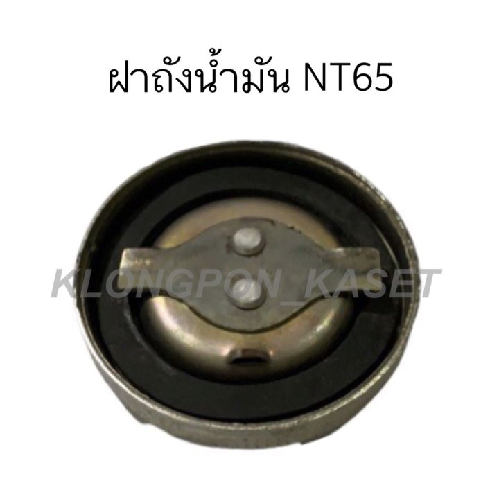 ฝาถังน้ำมันยันม่าร์-รุ่น-nt65-ฝาถังnt65-ถังน้ำมัน-ฝาน้ำมัน-ฝาถังน้ำมันnt65-ฝาถังน้ำมัน-ฝาถังน้ำมันnt-ฝาถังน้ำมันยันม่าร์