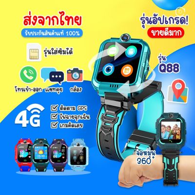 [พร้อมส่งจากไทย] Smart Watch Q12 Q19 Q88 ใหม่! อัพเกรด เมนูภาษาไทย โทรเข้า-โทรออก มีกล้องถ่ายรูป ติดตามตำแหน่ง LBS V5 นาฬิกาของเด็ก นาฬิกาข้อมือเด็ก เด็กผู้หญิง เด็กผู้ชาย ไอโม่ imoo นาฬิกาสมาทวอช นาฬิกาโทรศัพท์ ซิมด้านหลัง ส่งไว มีเก็บเงินปลายทาง