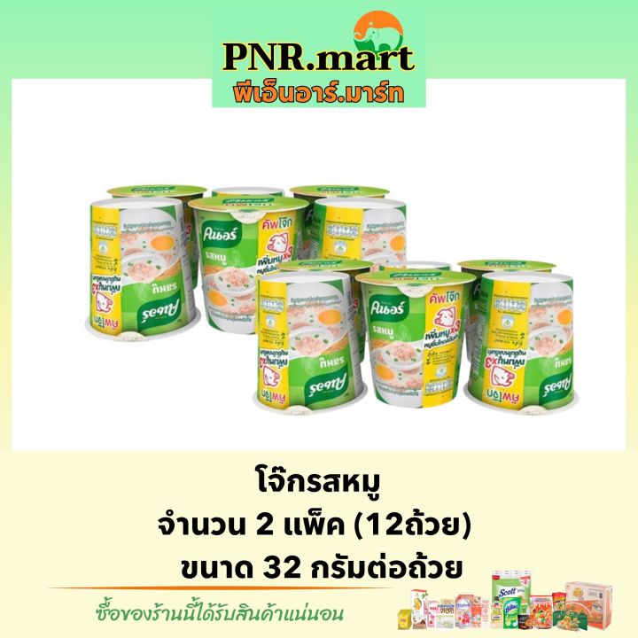 pnr-mart-12ถ้วยx32g-คนอร์-โจ๊กรสหมู-knorr-rice-porridge-cup-โจ๊กแบบถ้วย-โจ๊กกระป๋อง-โจ๊กกึ่งสำเร็จรูป-ข้าวเช้า-กินง่าย-อาหารกระป๋อง