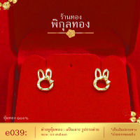 Pikunthong- รุ่น e039 ต่างหูทอง  รูปกระต่ายต่างหู ต่างหูหุ้มทองแท้ ตุ้มหูทอง (ต่างหูทองหุ้ม เกรดพิเศษ) ร้าน พิกุลทอง