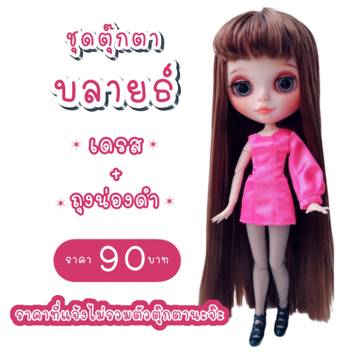 ชุดตุ๊กตา-ชุดต๊กตาบลายธ์-ชุดบลายธ์-ชุดblythe-blythe