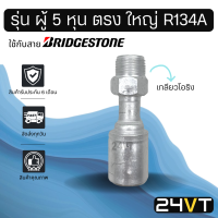 หัวอัดสาย (รุ่น ผู้ 5 หุน ตรง กลาง เกลียวโอริง) ใช้กับสาย BRIDGESTONE บริดจสโตน อลูมิเนียม หัวอัดสาย หัวอัด หัวอัดแอร์ น้ำยาแอร์ สายน้ำยาแอร์