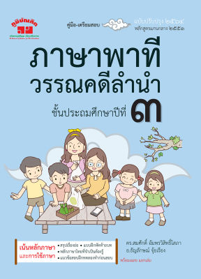 ภาษาพาที วรรณคดีลำนำ ป.3 (ฉบับปรับปรุง 2564) พิมพ์ 2 สี แถมฟรีเฉลย!!