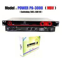 เครื่องขยายเสียง PA3000 MBV เพาเวอร์แอมป์ 500W x 2 Power Switching สามารถขับดอก 15นิ้วข้างล่ะ 1-2ดอก