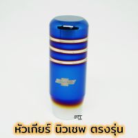 หัวเกียร์ นิวเชพ ตรงรุ่น ไทเท งานไดร์แท้ สีสด NOS หัวเกียร์ไทเท หัวเกียร์แต่ง NEW Chevrolet