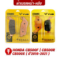 { FAKIE } ผ้าเบรคหน้า ผ้าเบรคหลัง รุ่น HONDA CB500F CB500R CB500X {ปี16-21} ยี่ห้อ YUS ผ้าเบรค มาตรฐานยุโรป เนื้อเซรามิก ทนความร้อน ลดเสียงดัง