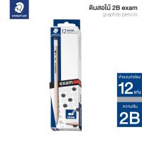 STAEDTLER ดินสอไม้ 2B สำหรับทำข้อสอบ Exam (กล่อง 12 แท่ง) ดินสอดำ รุ่น 13240N C12 [S24]