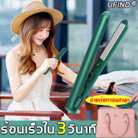 【ง่ายต่อการพกพา】UFIND เครื่องหนีบผม ชาร์จ USB ระบบความร้อนแบบเร็ว ใช้ทั้งตรงและม้วน ไม่ทำร้ายผม (หนีบผม ที่หนีบผม เครื่องหนีบผมไร้สาย ที่หนีบผมไรสาย ที่ม้วนผม เครื่องหนีบผมตรง เครื่องม้วนผม หนีบผมตรง เครื่องทำผม แกนม้วนผม เครื่องรีดผม ที่รีดผม)