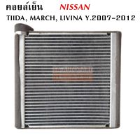 คอยล์เย็น Nissan Tiida, March ปี 2007-2012 / Evaporator Nissan Tiida, March Y. 2007-2012