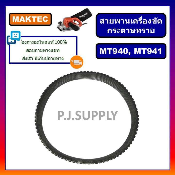 สายพาน-mt940-สายพานเครื่องขัดกระดาษทรายสายพาน-mt940-mt941-สายพาน-m9400b-สำหรับ-maktec-สายพาน-mt940-สายพาน-mt941