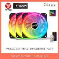 สินค้าขายดี!!! FAN CASE 12cm FANTECH TYPHOON FB302 (Pack 3) ของแท้ //พร้อมส่ง//ประกัน 2 ปี//สินค้าใหม่?? ที่ชาร์จ แท็บเล็ต ไร้สาย เสียง หูฟัง เคส ลำโพง Wireless Bluetooth โทรศัพท์ USB ปลั๊ก เมาท์ HDMI สายคอมพิวเตอร์