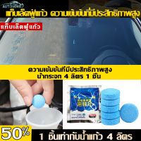 AutoHome เม็ดฟู่น้ำยาทําความสะอาด สำหรับกระจกรถยนต์ ม็ดฟองฟู่ น้ำยาทำความสะอาดกระจกรถยนต์ เม็ดฟู่ทำความสะอาดกระจกรถยนต์ E51