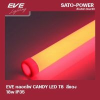 EVE LED T8 CANDY 18W R สีเเดง 18W IP35 หลอดไฟประหยัดพลังงาน T8มาตราฐาน LED RED 18W