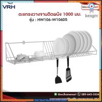 VRH ตะแกรง ตะแกรงวางจาน คว่ำจาน ชั้นวางจานติดผนัง สเตนเลสอย่างดี รุ่น HW106-W106D5 สินค้ามีจำนวนจำกัด