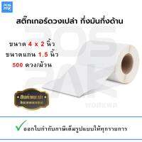 สติ๊กเกอร์ ดวงเปล่า กึ่งมันกึ่งด้าน Thermal Transfer TT ขนาดของสติ๊กเกอร์ 4 x 2 นิ้ว (100 มม. x 50 มม.) ขนาดแกน 1.5 นิ้ว จำนวน 500 ดวง/ม้วน สติ๊กเกอร์ดวงเปล่า ใช้ได้กับเครื่องพิมพ์สติ๊กเกอร์บาร์โค้ดแบบตั้งโต๊ะ (ออกใบกำกับภาษีเต็มรูปแบบให้ทุกรายการ)