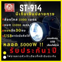 ?สินค้าขายดี? [แสงขาว][รับประกัน 1 ปี สินค้าใหม่] SUPER-9I4 ไฟฉายคาดหัว 5,000 วัตต์ มีช่องUSB แบต15,000MAH ส่องไกล3000เมตร ลุยฝน หน้า 10 เซ็น