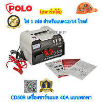 Polo CD50R เครื่องชาร์จแบต 40A (สตาร์ทได้) แบบพกพา ไฟ 1 เฟส สำหรับแบต12/14 โวลต์*