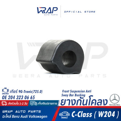 ⭐ BENZ ⭐ ยางกันโคลง | เบนซ์ รุ่น C-Class( W204 ) | ขนาด 24 mm. / 0.94" | OE 204 323 06 65 | กันโคลง ยางกันโครง ยางยึดเหล็กกันโคลง