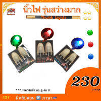 kasemmagic (มีคลิปสอน??) ของเล่น มายากล  นิ้วไฟ (Thumb Lights) นิ้วมี ไฟ