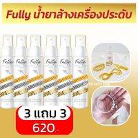 Fully Jewelry Cleaner Spray ฟูลลี่ จิวเวลลี่ คลีนเนอร์ สเปรย์ น้ำยาล้างเครื่องประดับ สเปรย์ล้างเครื่องประดับ ทอง เพชร พลอย เงิน มรกต ไม่กัดสีวัสดุ