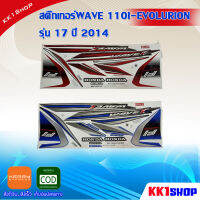 สติ๊กเกอร์WAVE 110I-EVOLURION รุ่น 17 ปี 2014 (สีสวย สีสด สีไม่เพี้ยน) อะไหล่แต่ง ของแต่ง อะไหล่แต่งรถมอเตอร์ไซค์ ของแต่งรถมอเตอร์ไซค์