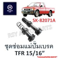 ชุดซ่อมแม่ปั๊มเบรค TFR 15/16" #SK-82071