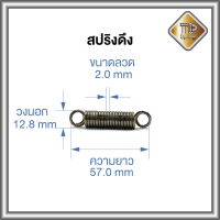 สปริงดึง ลวด 2.0 mm วงนอก12.8 mm ยาวระยะเกี่ยว 57 mm ชุบนิเกิ้ล 1 ชิ้น